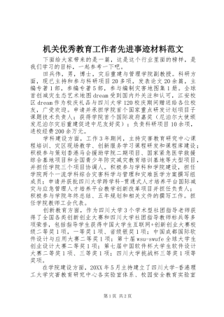 2024年机关优秀教育工作者先进事迹材料范文
