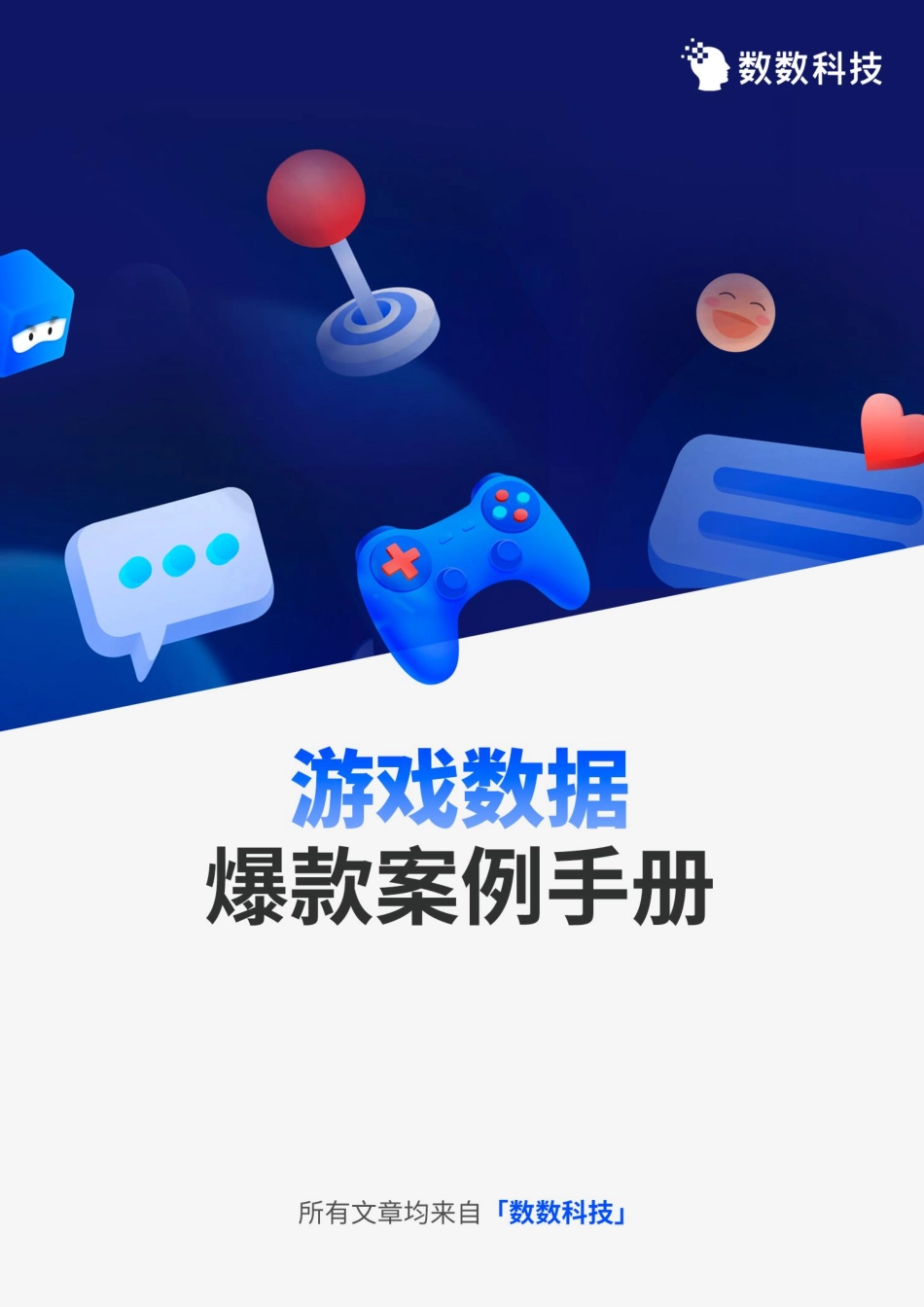 【数数科技】游戏数据爆款案例手册【发现报告 fxbaogao.com】_第1页
