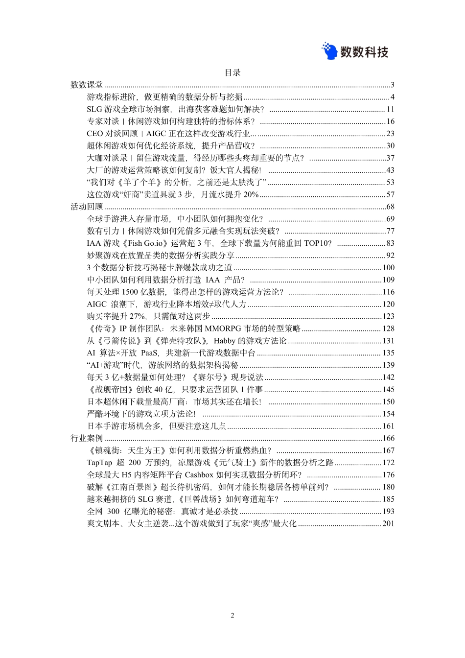 【数数科技】游戏数据爆款案例手册【发现报告 fxbaogao.com】_第2页