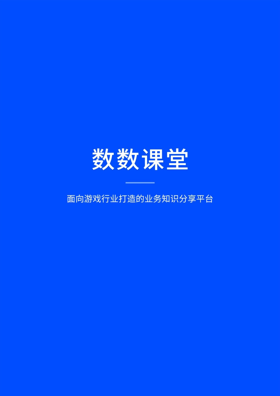 【数数科技】游戏数据爆款案例手册【发现报告 fxbaogao.com】_第3页