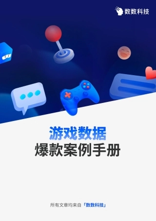 【数数科技】游戏数据爆款案例手册【发现报告 fxbaogao.com】