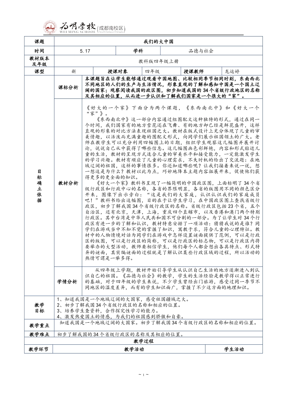 四年级下册品德教学设计《我们的大中国》_第1页