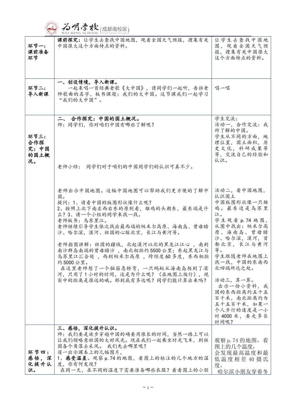 四年级下册品德教学设计《我们的大中国》_第2页