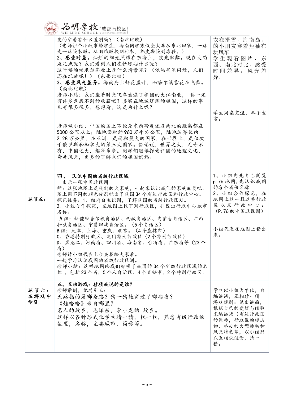 四年级下册品德教学设计《我们的大中国》_第3页