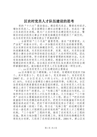 2024年区农村党员人才队伍建设的思考