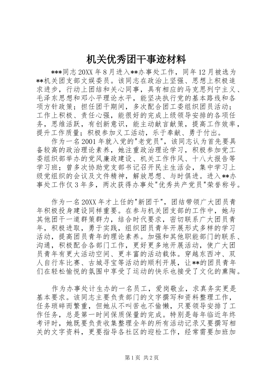 2024年机关优秀团干事迹材料_第1页