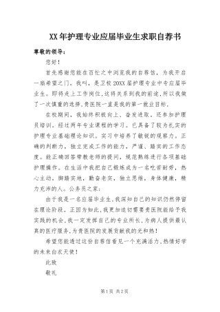 2024年护理专业应届毕业生求职自荐书