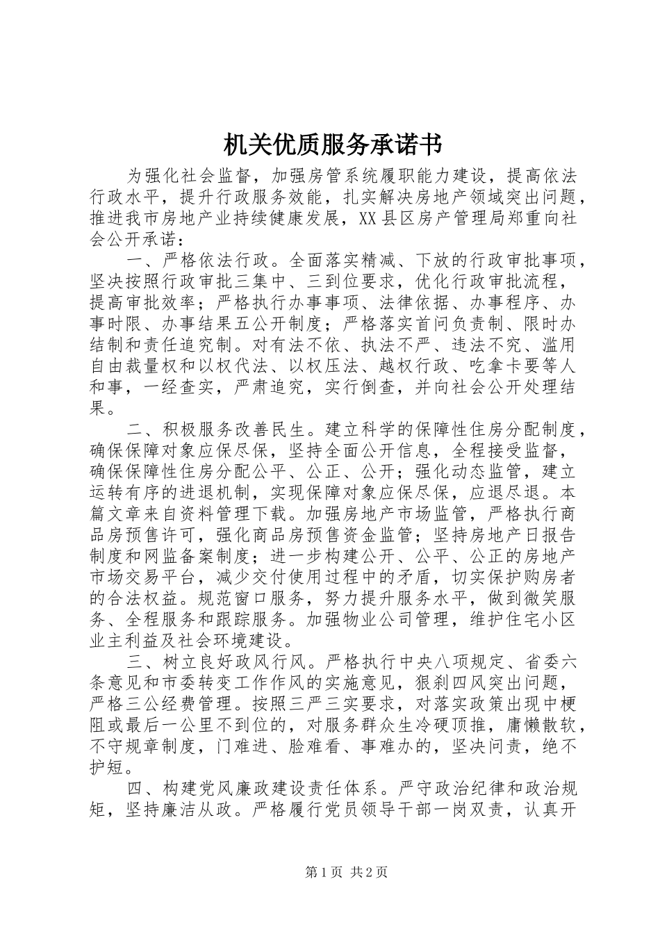 2024年机关优质服务承诺书_第1页