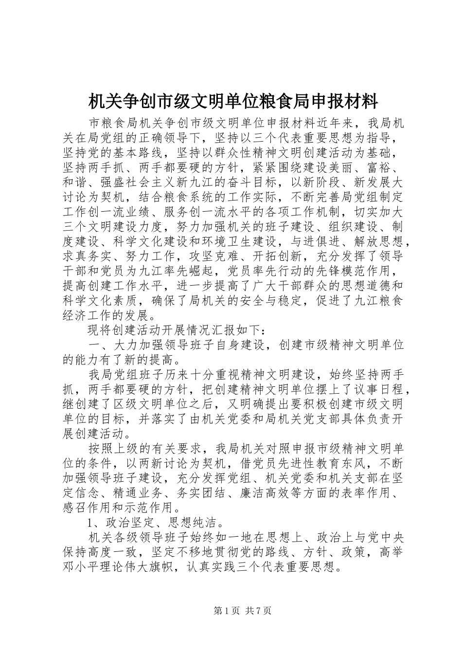 2024年机关争创市级文明单位粮食局申报材料_第1页