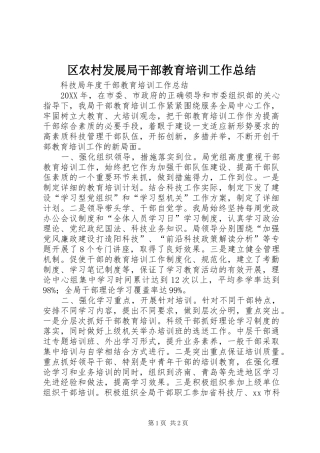 2024年区农村发展局干部教育培训工作总结