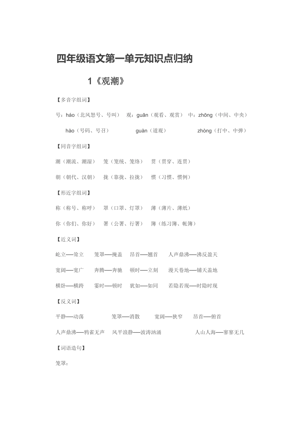 四年级语文第一单元知识点归纳_第1页