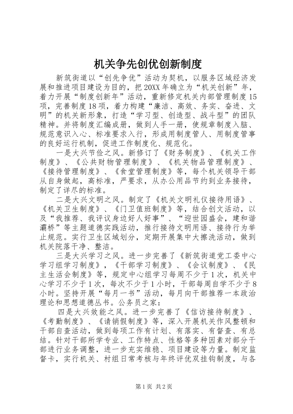 2024年机关争先创优创新制度_第1页