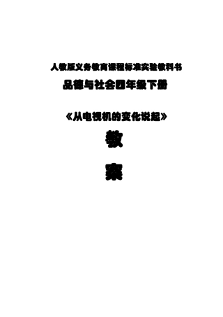 四年级下册品德与社会《从电视机的变化说起》教案