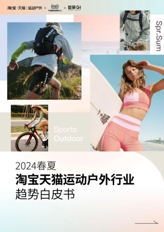 【智篆商业】2024春夏淘宝天猫运动户外行业趋势白皮书