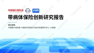 【中国银行】2024带病体保险创新研究报告【发现报告 fxbaogao.com】