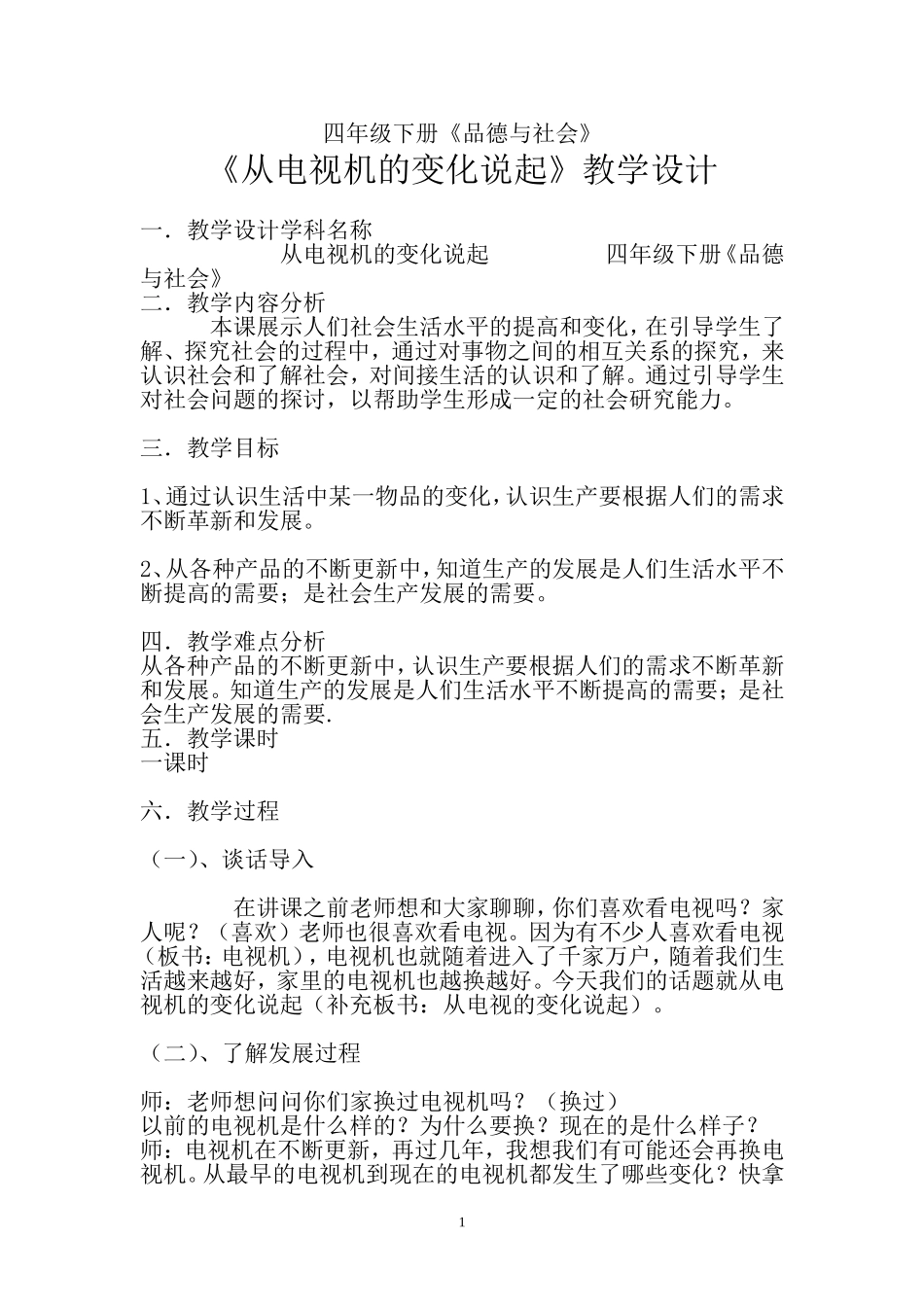四年级下册品德与社会从《电视机的变化说起》教学设计_第1页
