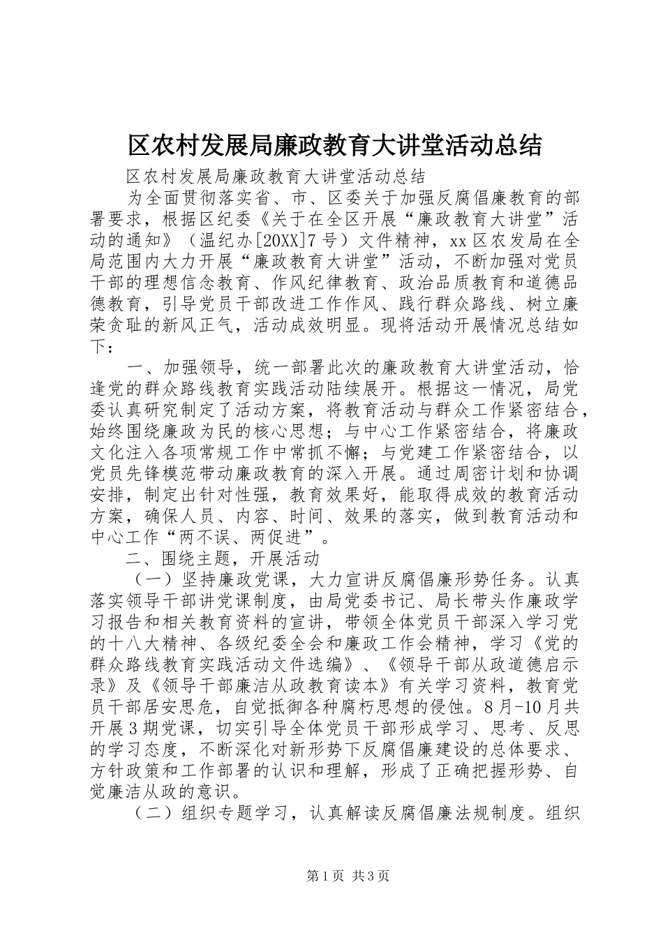2024年区农村发展局廉政教育大讲堂活动总结_第1页