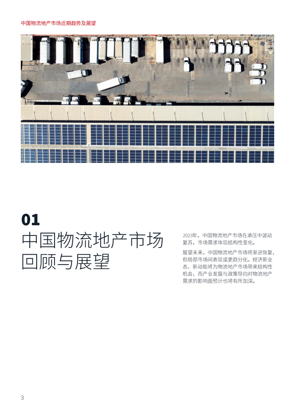 【仲量联行】阳和启蛰 向光笃行——中国物流地产市场趋势及展望【发现报告 fxbaogao.com】_第3页