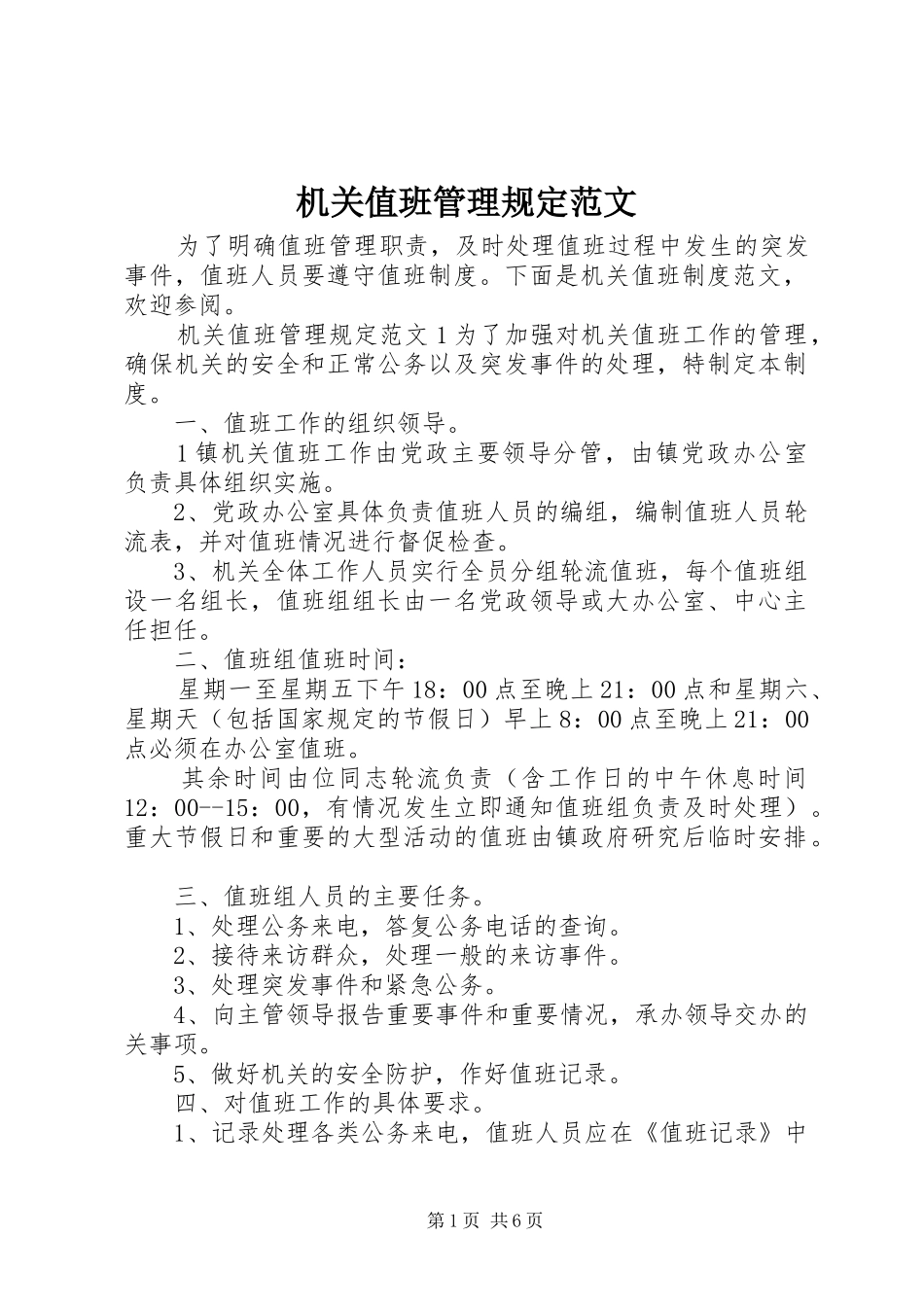 2024年机关值班管理规定范文_第1页
