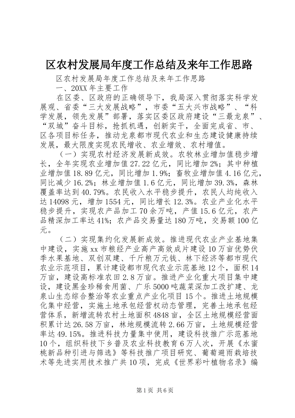 2024年区农村发展局年度工作总结及来年工作思路_第1页