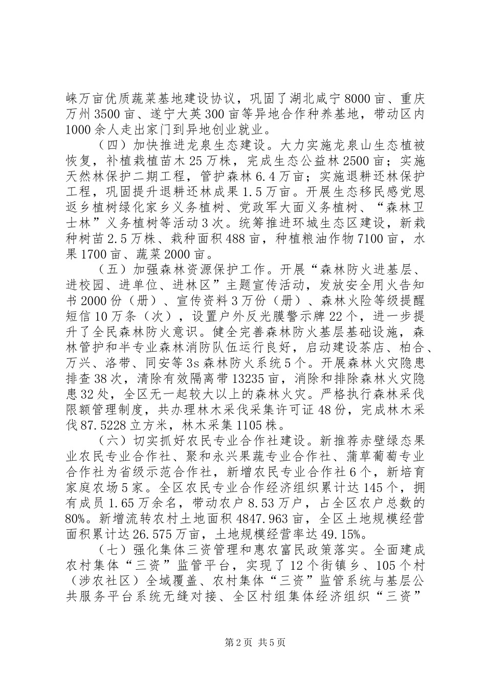 2024年区农村发展局上半年工作报告_第2页