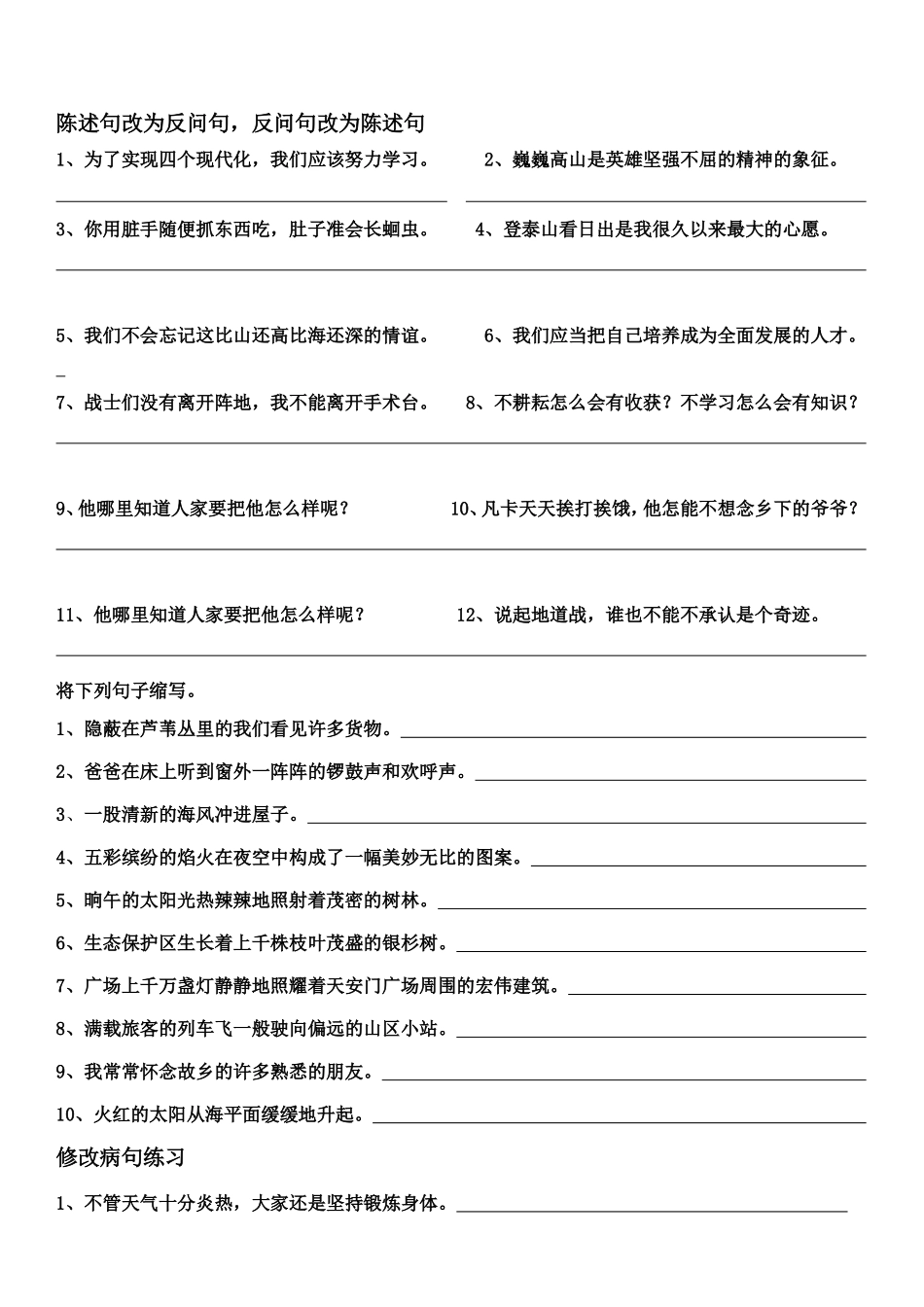 四年级语文改句子练习题_第1页