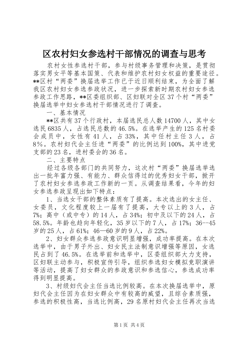 2024年区农村妇女参选村干部情况的调查与思考_第1页