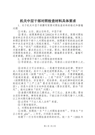 2024年机关中层干部对照检查材料具体要求