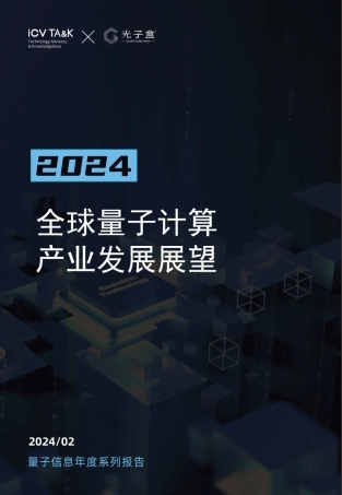 【ICV TAnK和光子盒】2024全球量子计算产业发展展望