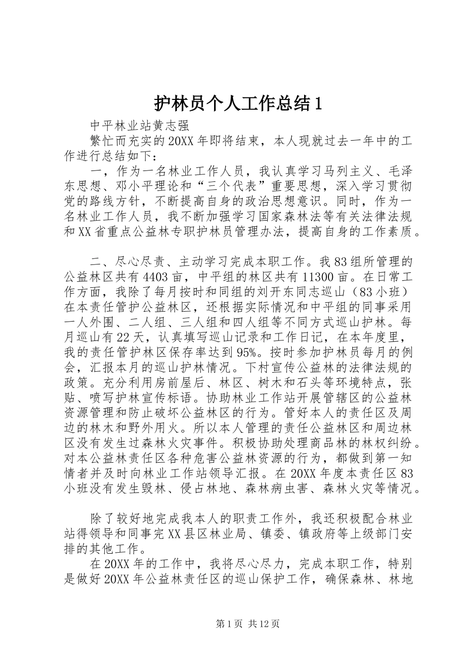 2024年护林员个人工作总结_第1页