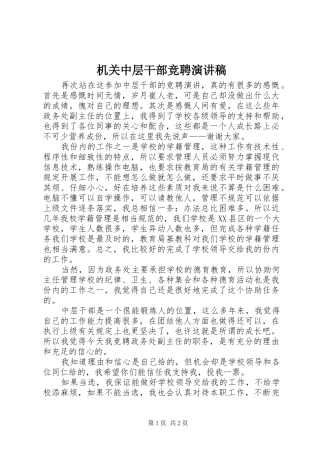 2024年机关中层干部竞聘演讲稿