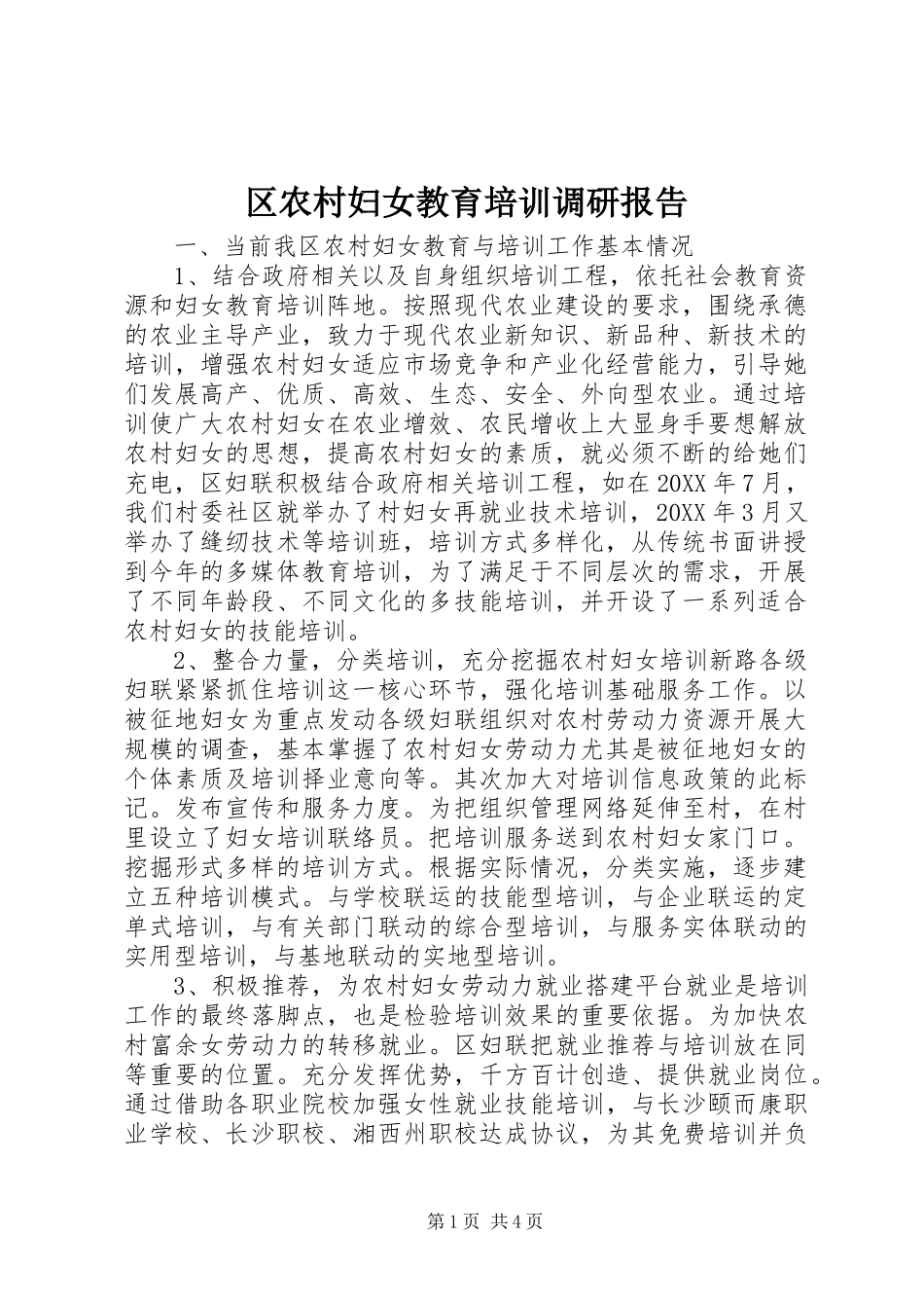 2024年区农村妇女教育培训调研报告_第1页