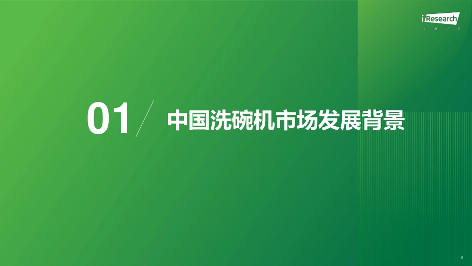 【艾瑞咨询】2023年中国洗碗机市场洞察报告_第3页