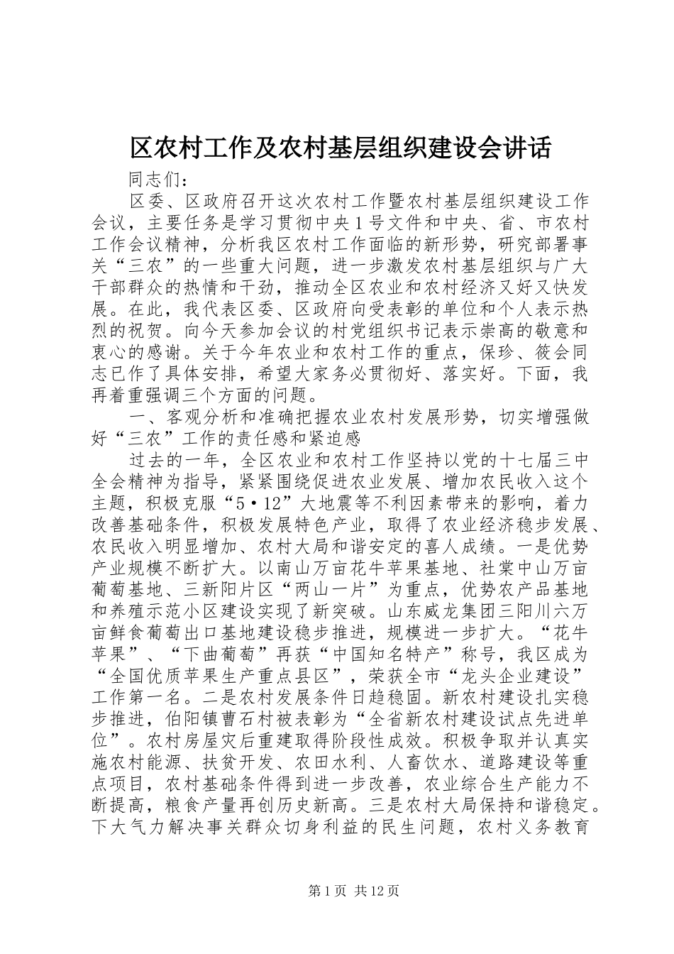 2024年区农村工作及农村基层组织建设会致辞_第1页