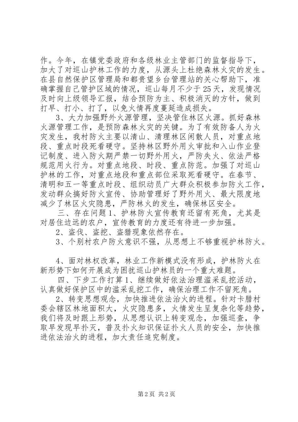 2024年护林员个人总结_第2页