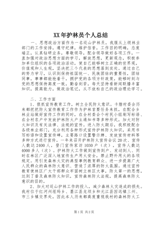 2024年护林员个人总结