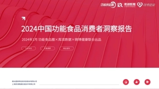 【库润数据】微博健康2024中国功能食品消费者洞察报告