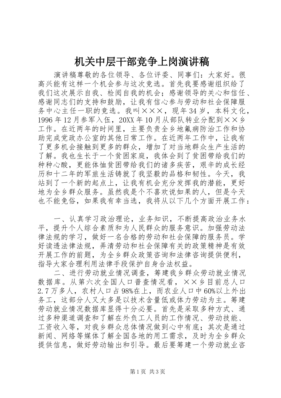 2024年机关中层干部竞争上岗演讲稿_第1页