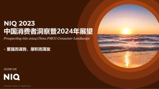 【尼尔森】中国消费者洞察暨2024年展望-2024年中国快消品市场五大趋势