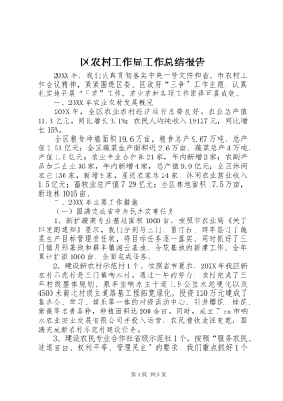 2024年区农村工作局工作总结报告