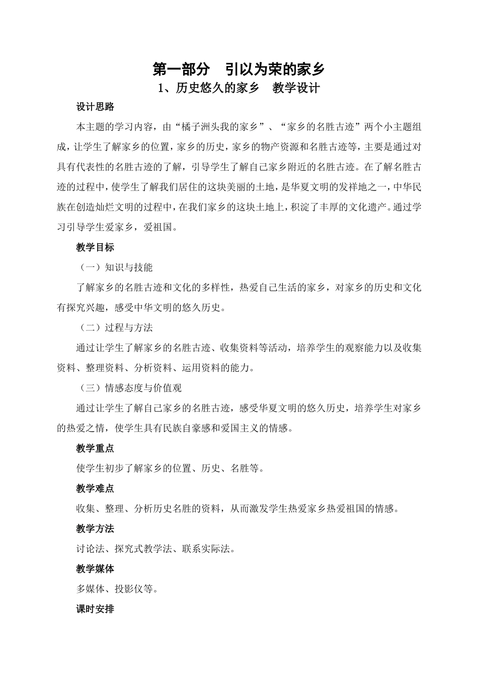 四年级下册品德与社会教案第一部分(湘教)_第1页