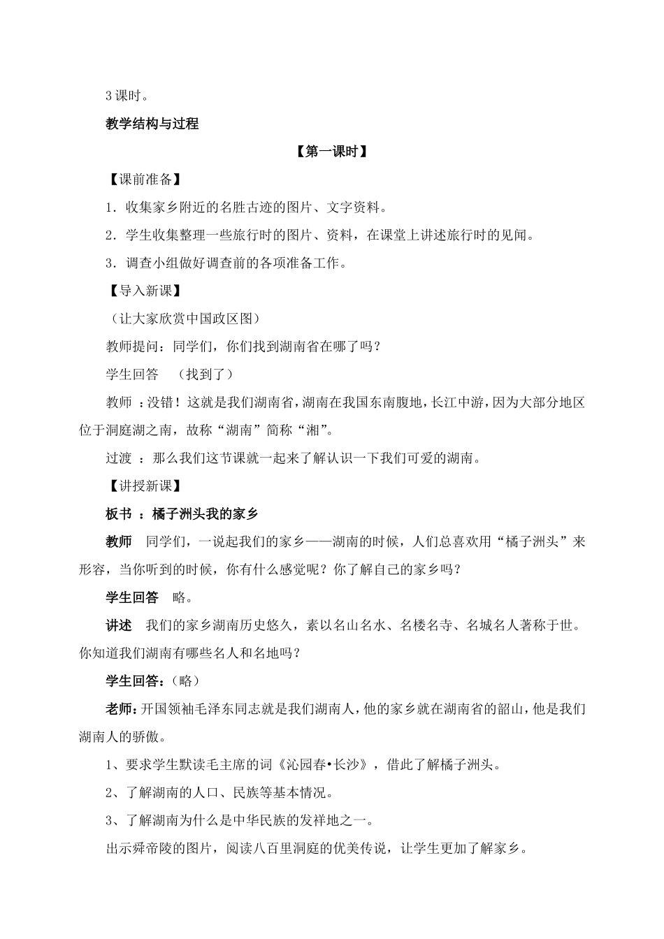 四年级下册品德与社会教案第一部分(湘教)_第2页