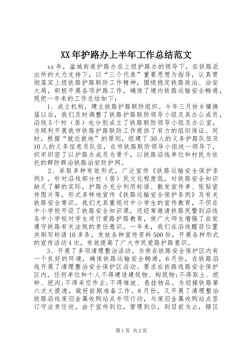 2024年护路办上半年工作总结范文_第1页