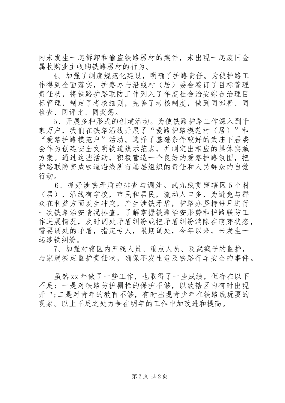 2024年护路办上半年工作总结范文_第2页