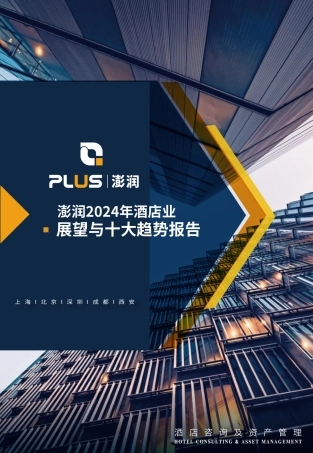 【澎润】2024年酒店行业展望与十大趋势报告
