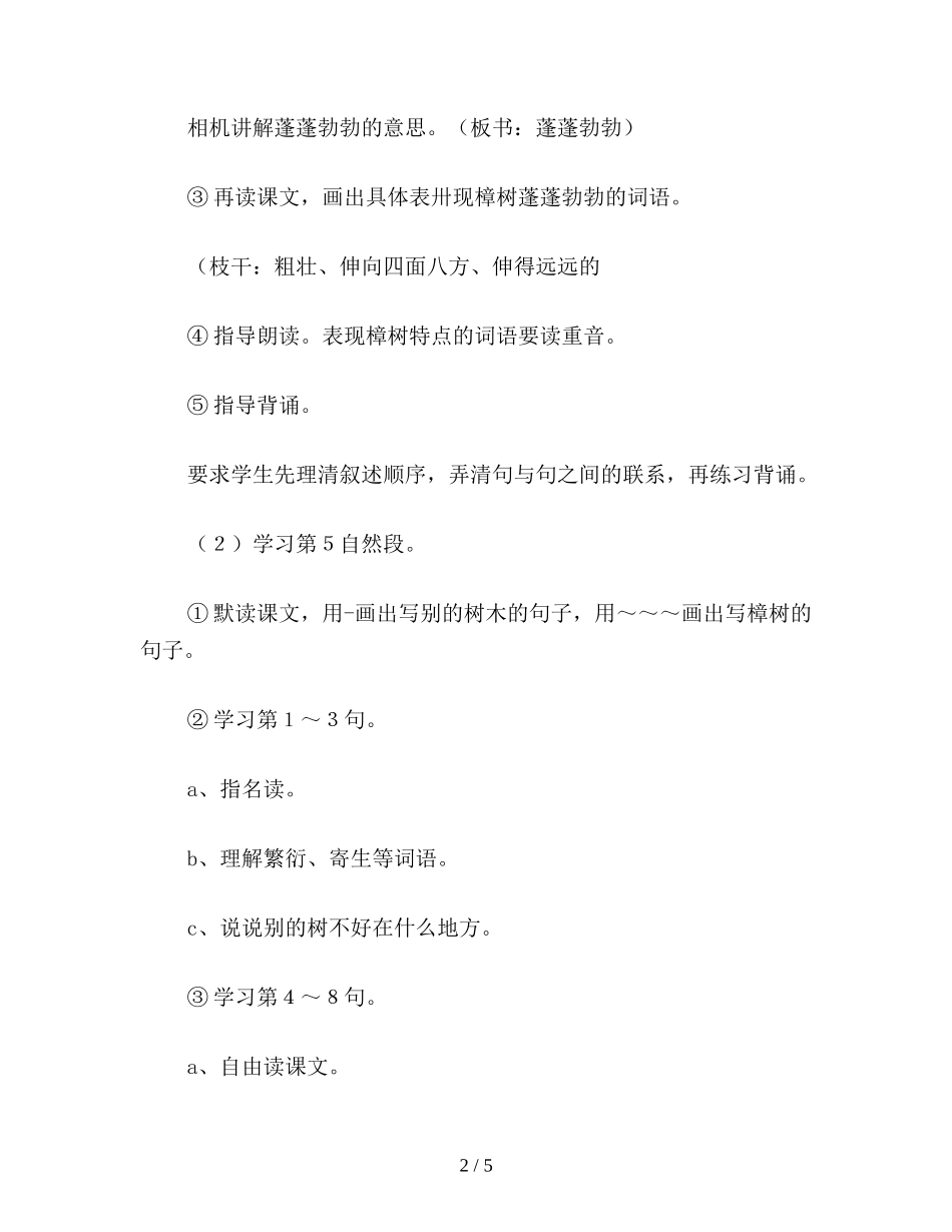 四年级语文教案《宋庆龄故居的樟树》2_第2页