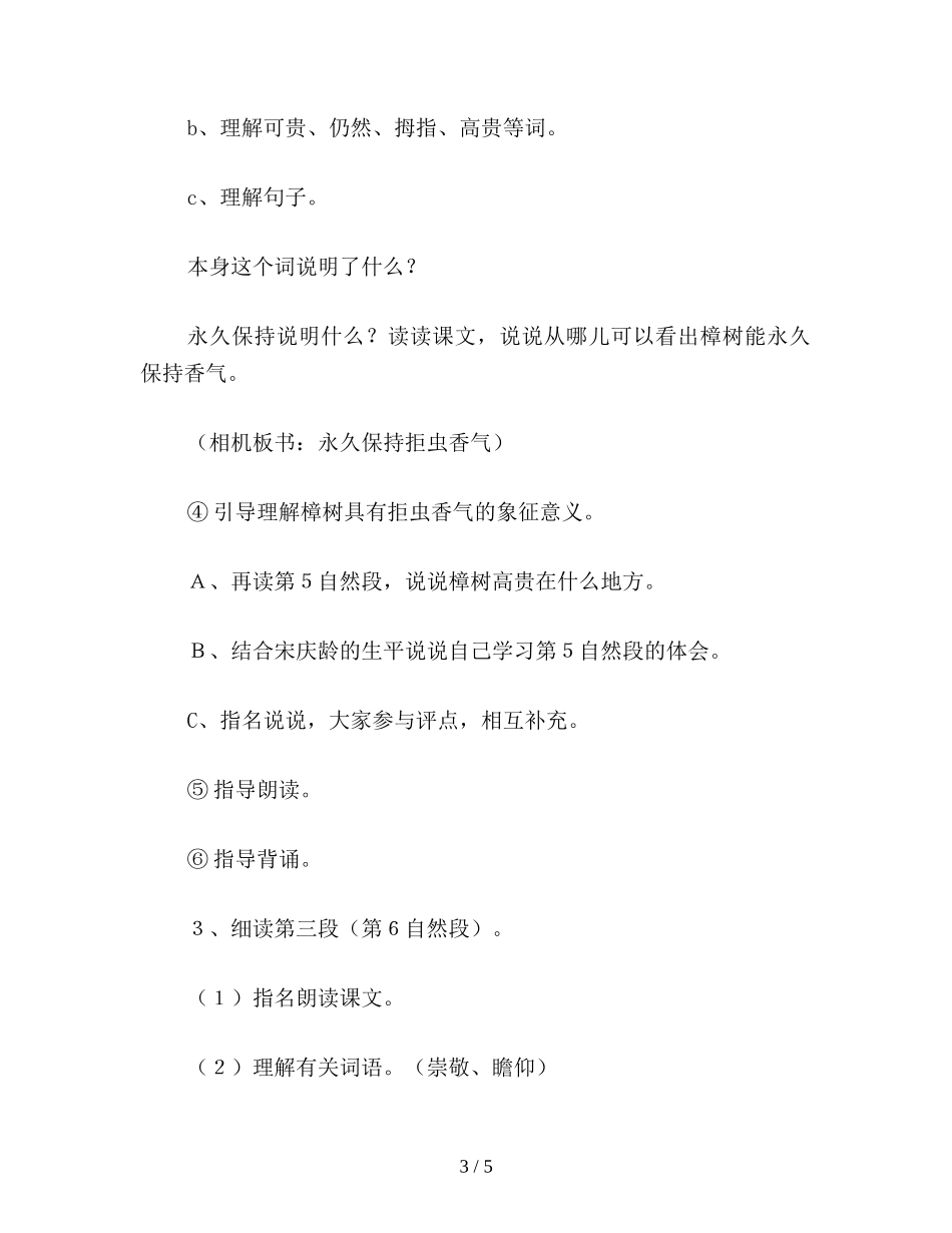 四年级语文教案《宋庆龄故居的樟树》2_第3页