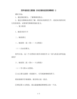 四年级语文教案《宋庆龄故居的樟树》2