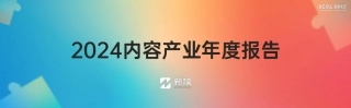 【新榜】2024内容产业年度报告