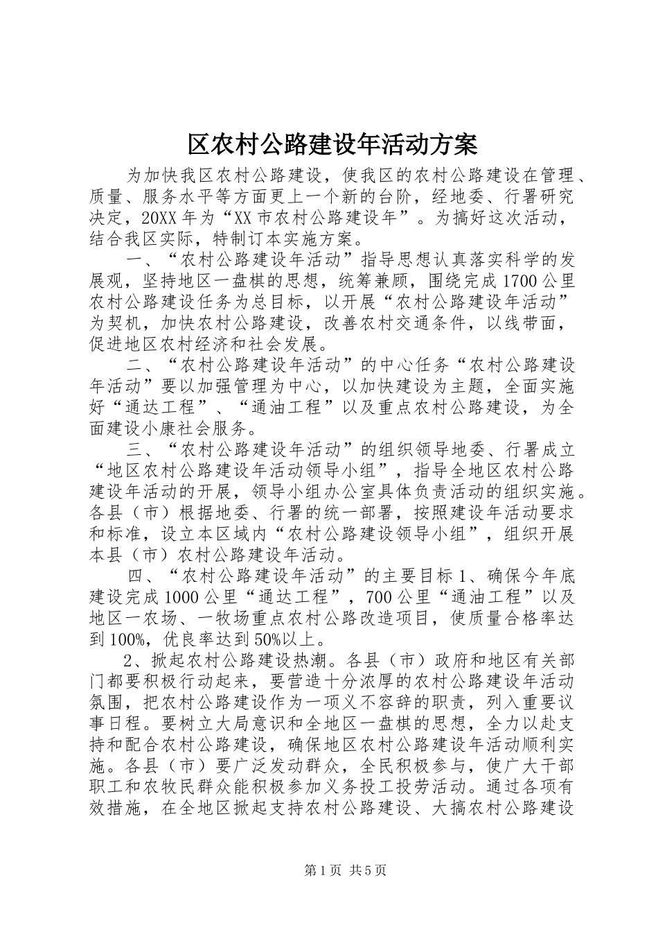 2024年区农村公路建设年活动方案_第1页